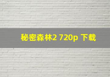 秘密森林2 720p 下载